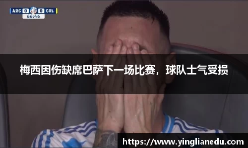 梅西因伤缺席巴萨下一场比赛，球队士气受损