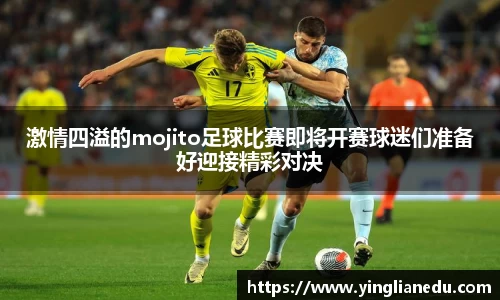 激情四溢的mojito足球比赛即将开赛球迷们准备好迎接精彩对决