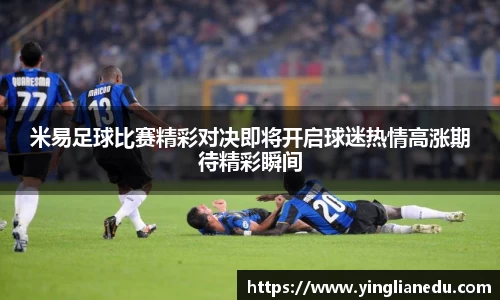 米易足球比赛精彩对决即将开启球迷热情高涨期待精彩瞬间