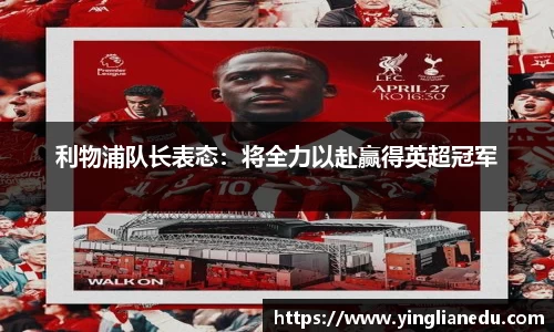 利物浦队长表态：将全力以赴赢得英超冠军