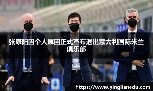 张康阳因个人原因正式宣布退出意大利国际米兰俱乐部