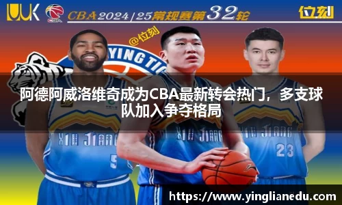 阿德阿威洛维奇成为CBA最新转会热门，多支球队加入争夺格局