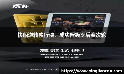 快船逆转独行侠，成功晋级季后赛次轮