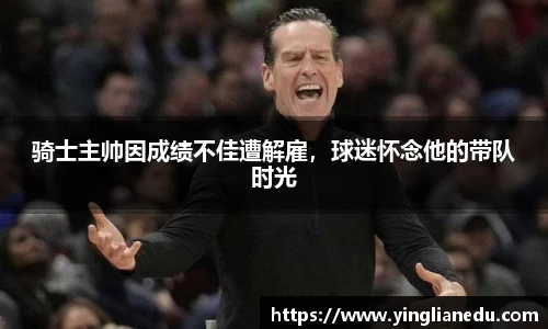 骑士主帅因成绩不佳遭解雇，球迷怀念他的带队时光