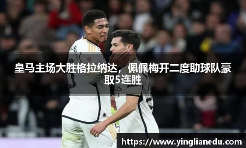 皇马主场大胜格拉纳达，佩佩梅开二度助球队豪取5连胜