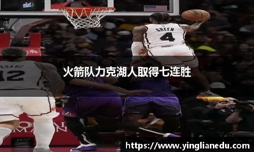 火箭队力克湖人取得七连胜