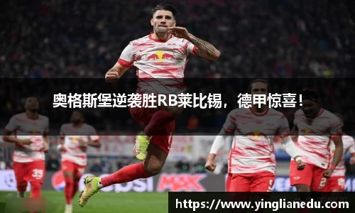 奥格斯堡逆袭胜RB莱比锡，德甲惊喜！