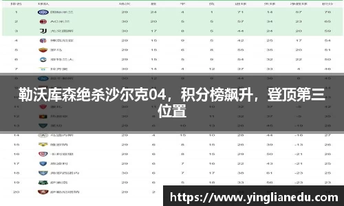 勒沃库森绝杀沙尔克04，积分榜飙升，登顶第三位置