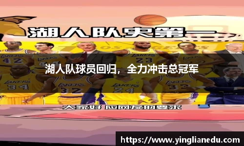 湖人队球员回归，全力冲击总冠军