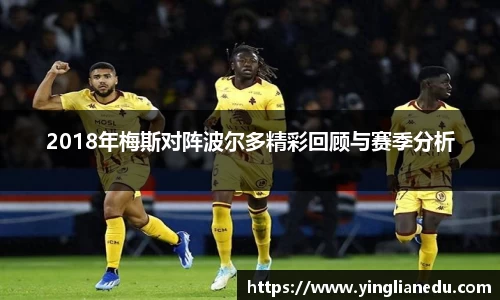 2018年梅斯对阵波尔多精彩回顾与赛季分析