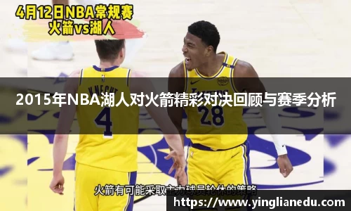 2015年NBA湖人对火箭精彩对决回顾与赛季分析