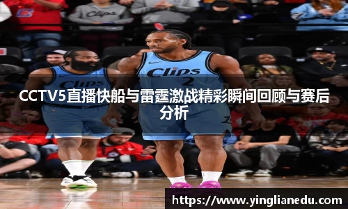 CCTV5直播快船与雷霆激战精彩瞬间回顾与赛后分析