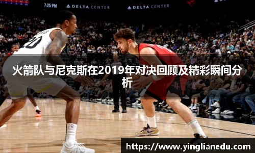 火箭队与尼克斯在2019年对决回顾及精彩瞬间分析
