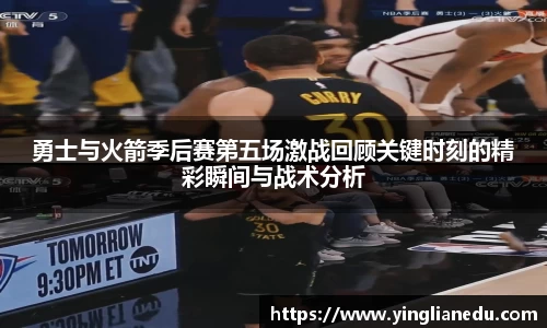 勇士与火箭季后赛第五场激战回顾关键时刻的精彩瞬间与战术分析