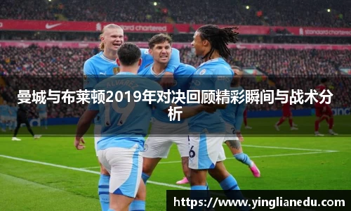 曼城与布莱顿2019年对决回顾精彩瞬间与战术分析