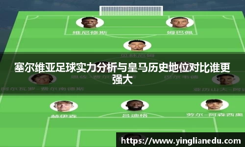 塞尔维亚足球实力分析与皇马历史地位对比谁更强大