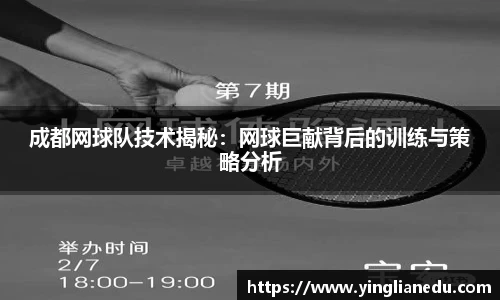 成都网球队技术揭秘：网球巨献背后的训练与策略分析