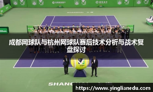 成都网球队与杭州网球队赛后技术分析与战术复盘探讨