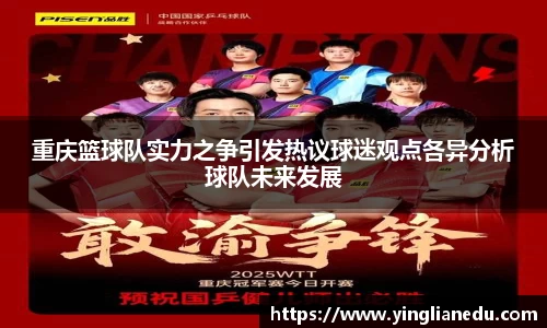 重庆篮球队实力之争引发热议球迷观点各异分析球队未来发展