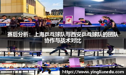 赛后分析：上海乒乓球队与西安乒乓球队的团队协作与战术对比