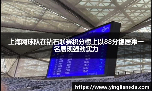 上海网球队在钻石联赛积分榜上以88分稳居第一名展现强劲实力
