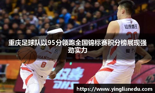 重庆足球队以95分领跑全国锦标赛积分榜展现强劲实力