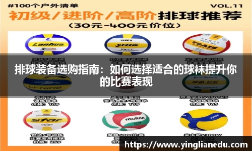 排球装备选购指南：如何选择适合的球袜提升你的比赛表现