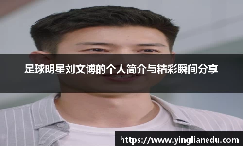 足球明星刘文博的个人简介与精彩瞬间分享