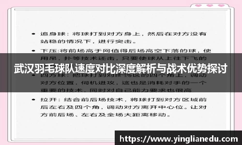 武汉羽毛球队速度对比深度解析与战术优势探讨
