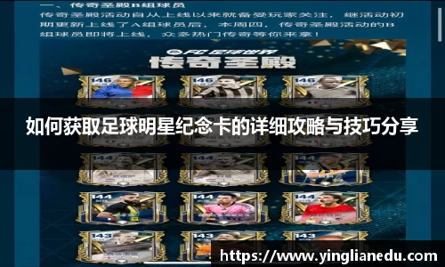 如何获取足球明星纪念卡的详细攻略与技巧分享